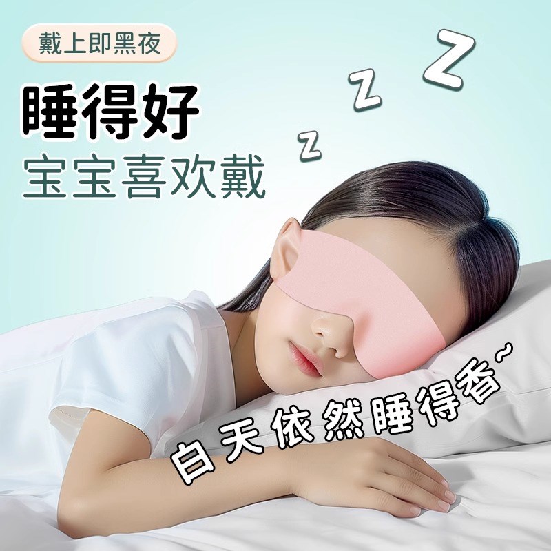眼罩儿童遮光睡眠专用夏季午休女童男孩睡觉女士缓解疲劳宝宝无痕