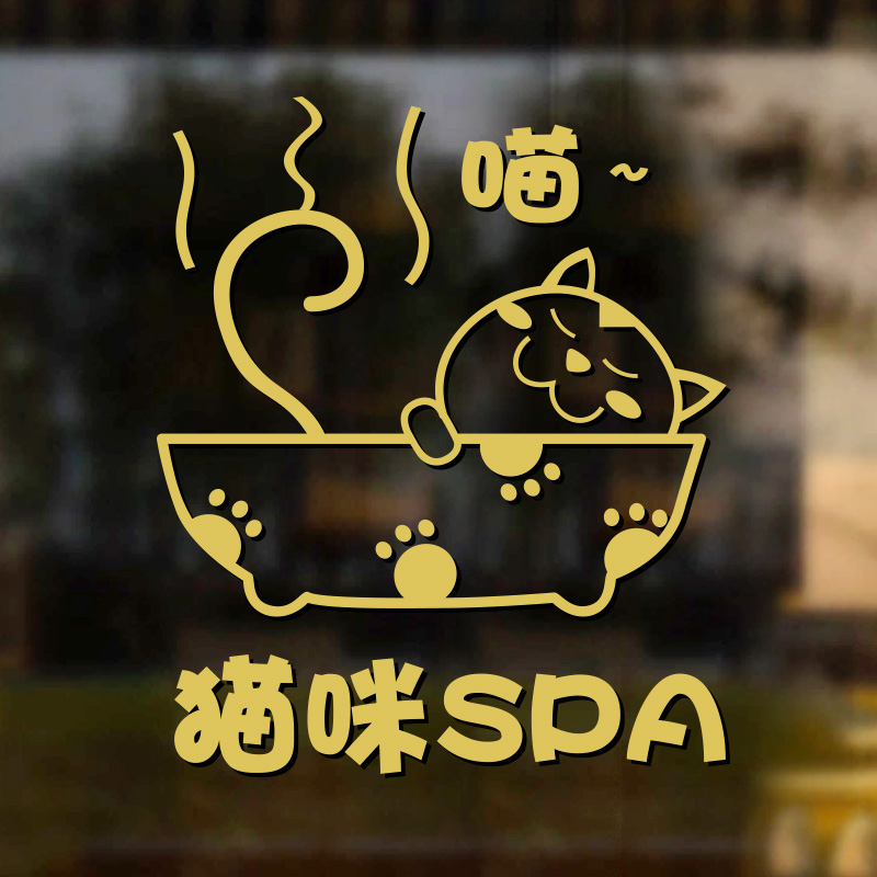 猫咪狗宠物橱柜玻璃门窗贴纸画店铺spa洗澡美容创意装饰图标
