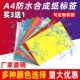 贴纸防水防油合成纸 固定资产条形码 A4防水标签 彩色不干胶标签纸