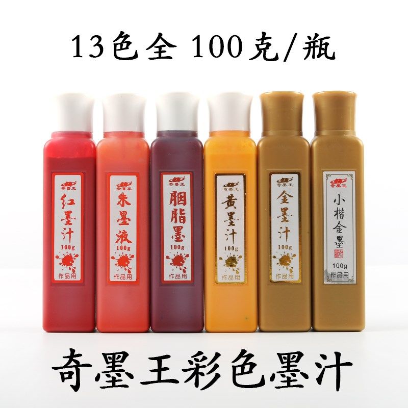 奇墨王彩色墨汁抄经小楷金色墨水毛笔书法 白 金 银 朱 红 绿 黄
