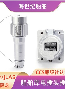健龙船用岸电插头插座JLAP/JLAS/26/27-S0160S国标大电流63A/125A