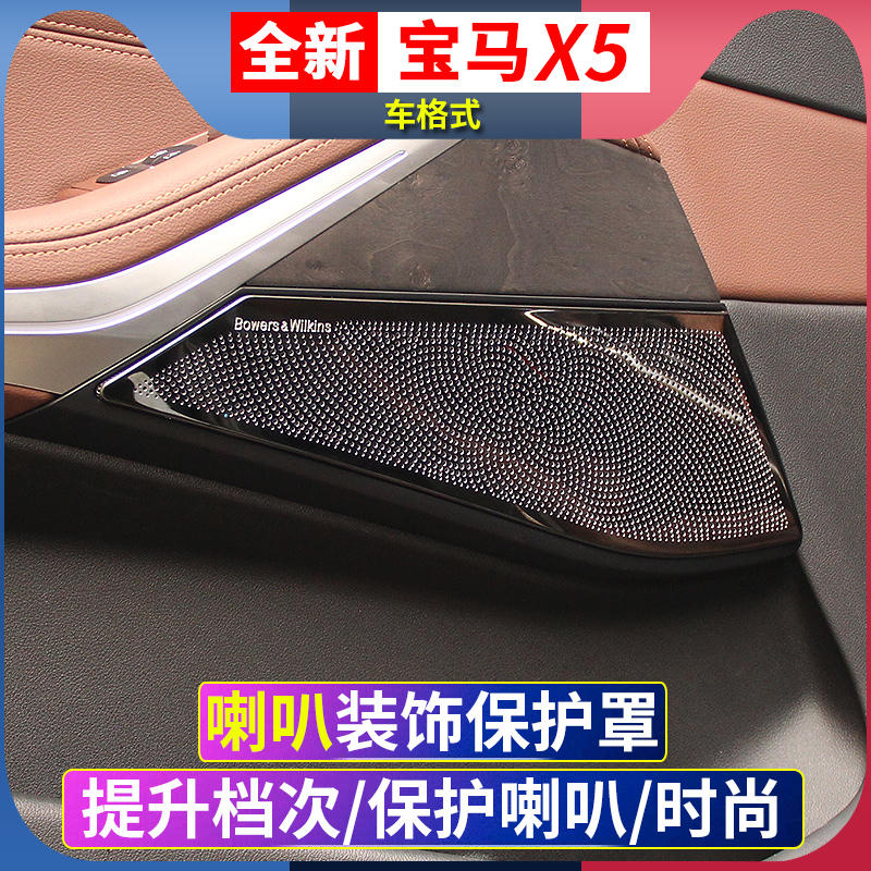 19-21款新宝马X5x7内饰改装车门中控高音喇叭罩喇叭装饰贴G0540i