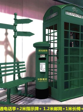 复古户外铁艺大电话亭书亭邮筒酒吧装饰商场大型拍摄道具模型摆件