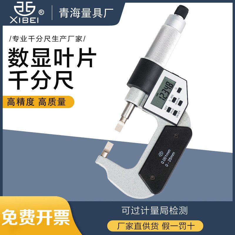 青海青量数显刀口千分尺叶片千分尺薄片薄刃电子外径千分尺0.001m