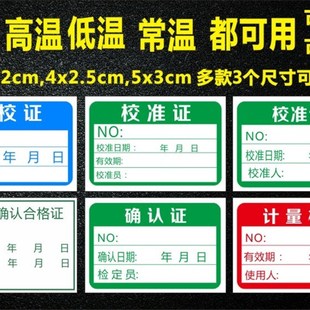诗束 校准证免校证计量确认合格证计量标准证不干胶校验标签贴2