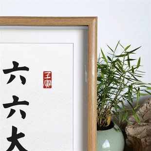 六六大顺客厅书法摆件餐厅新中式 书房禅意挂画 桌面字画小摆台日式
