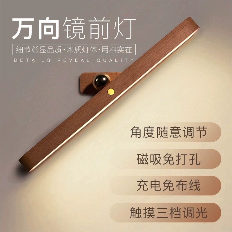 镜前灯充电壁灯可磁吸免打孔免接线床头镜前灯补光灯木质墙壁