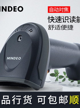 mindeo民德MDMD商超珠宝二维码扫描器仓储出入库扫描枪一维二维扫