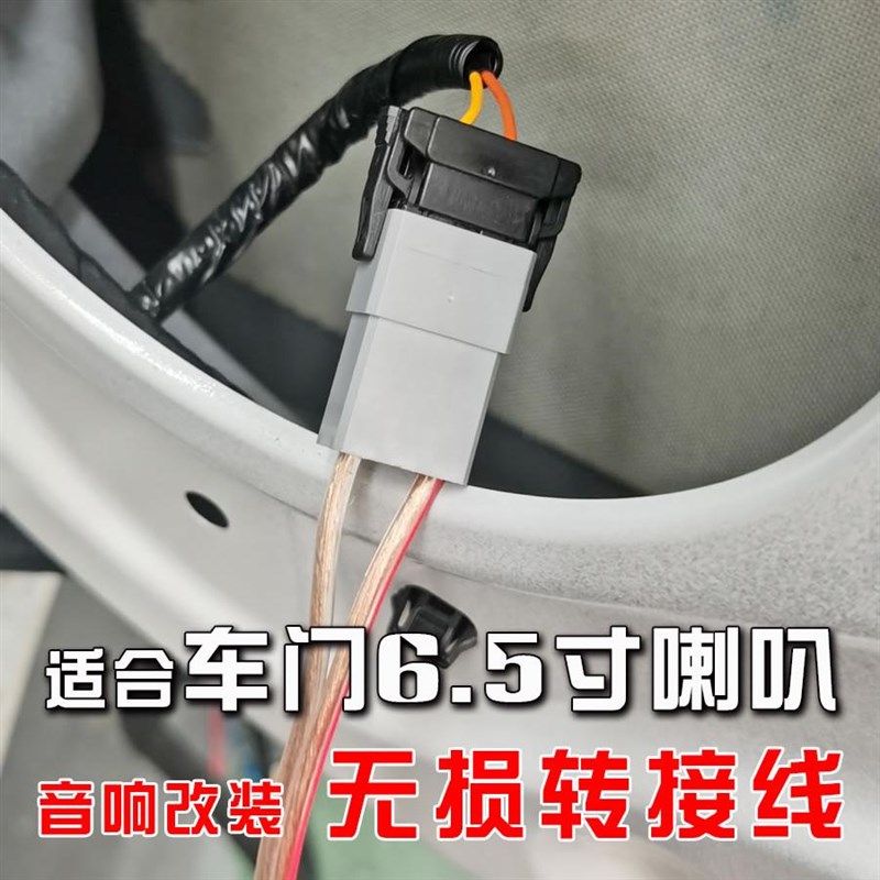广汽传祺E8max汽车音响改装专用前后车门通用6.5寸喇叭转接线插头