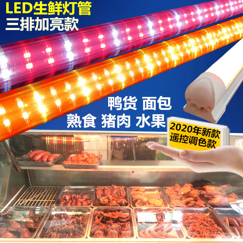 熟食灯管 生鲜猪肉蔬菜水果店专用照肉卤菜鸭脖展示柜led红色长条