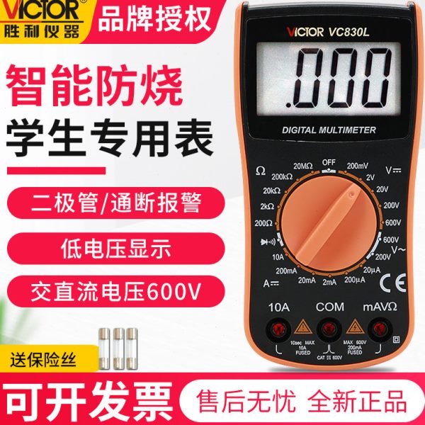 胜利数字万用表VC830L高精度数显万能表全保护迷你家用电工多用表