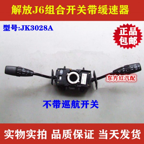 解放J6 j6P雨刮组合开关带缓速器二档雨刷大灯转向灯JK3028A包邮