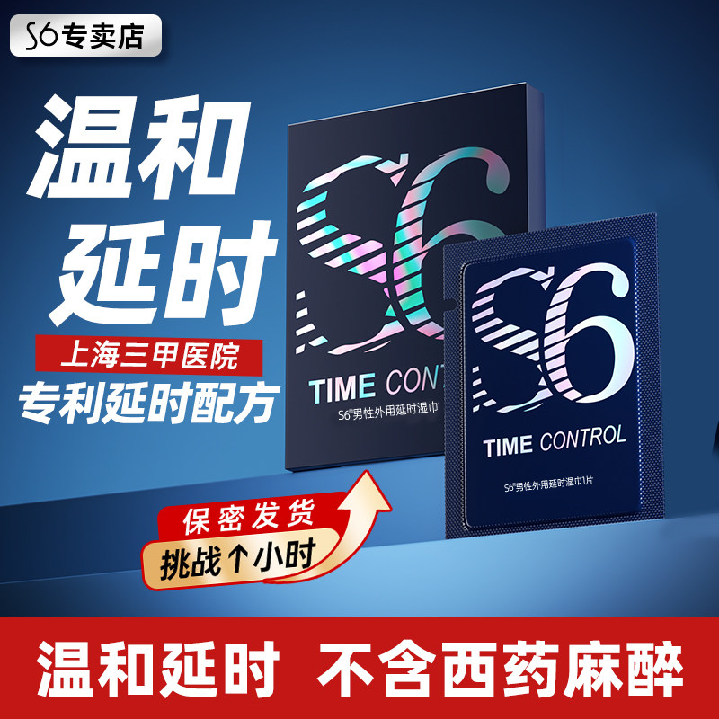 S6延时湿纸巾男用控时延迟喷剂植萃印度神油情趣用品成人湿巾正品