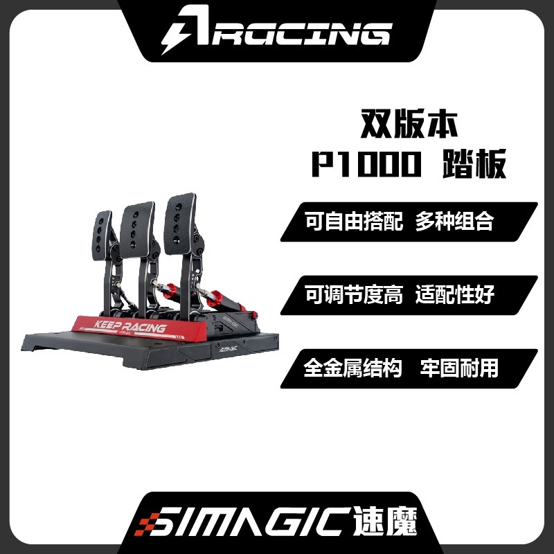 SIMAGIC速魔P1000踏板 标准/倒置双版本竞技赛车模拟器