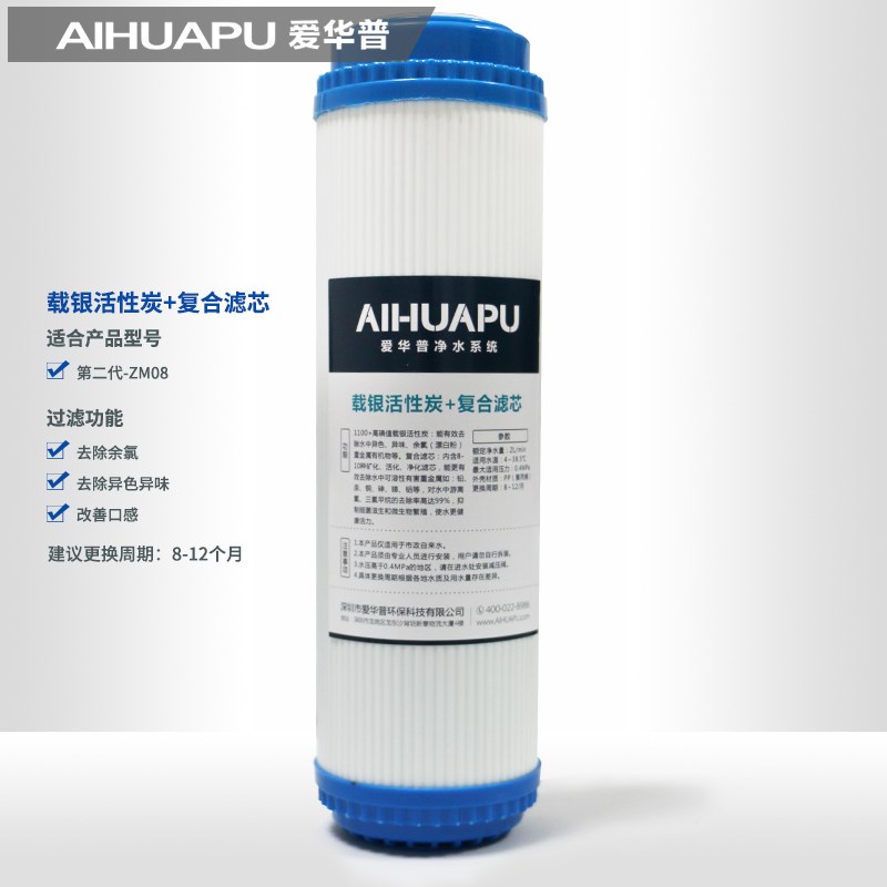 爱华普载银活性炭+复合滤芯 ZM08 ZM09二代子母机滤芯净水器滤芯