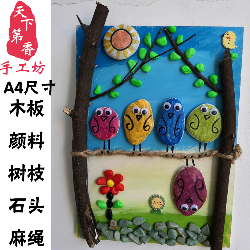 天下第香手工DI石头画黏画DI材料包树枝画 石头彩绘 鹅卵石画