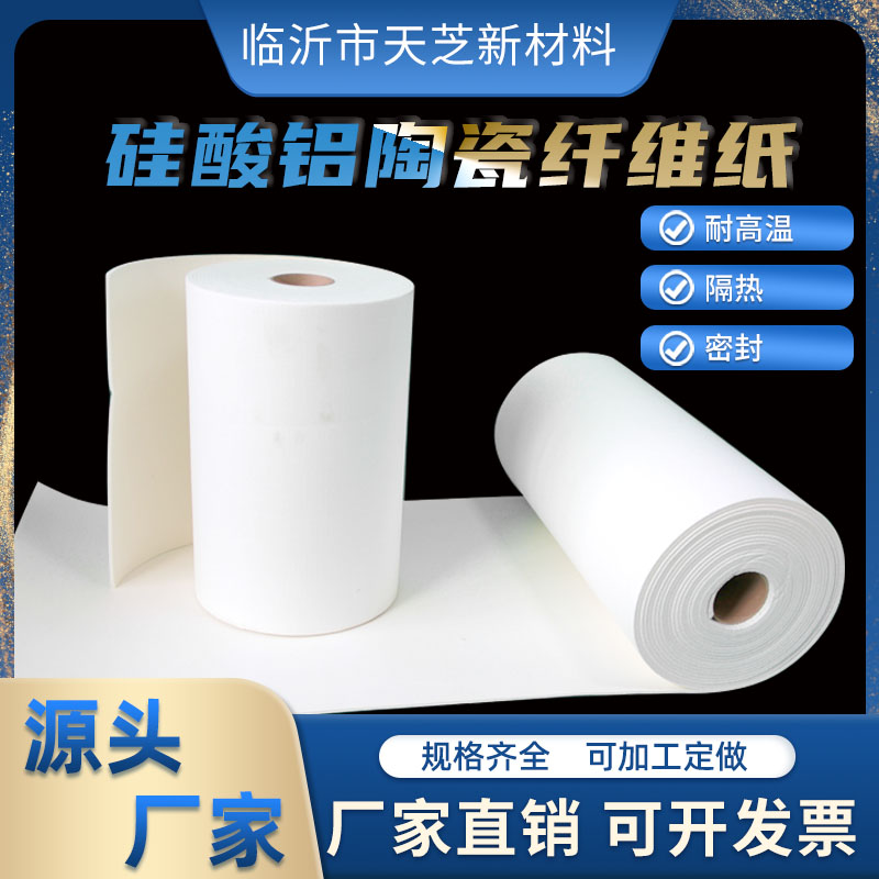 耐火陶瓷纤维纸高温硅酸铝纤维纸电器绝缘隔热棉高温密封隔热垫片