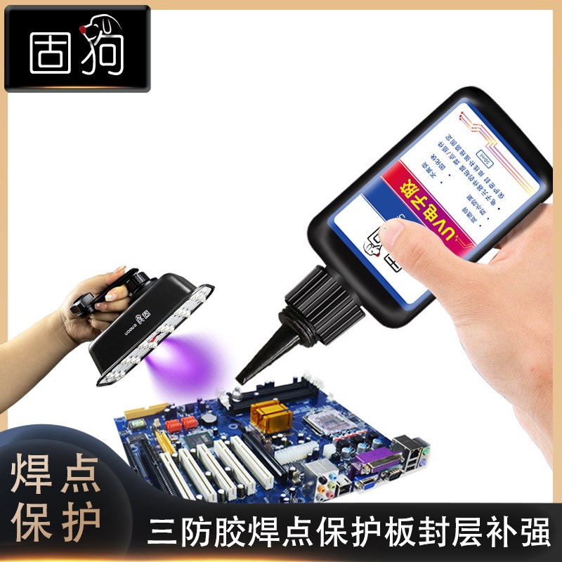 UV固化电子封层UV胶元器件焊点保护排线补强电路板端子密封连接器