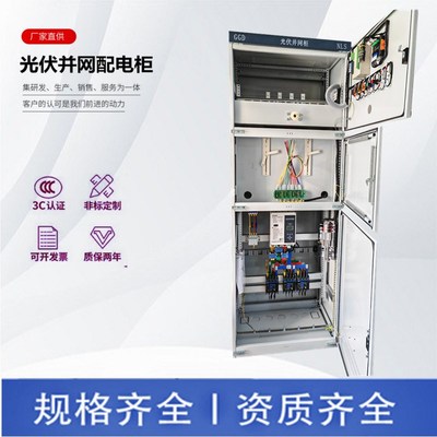 室外光伏并网柜接入柜防孤岛并网箱汇流箱GGD计量柜太阳能储能柜