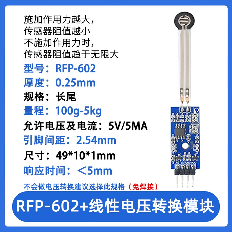 RFP02 薄膜压力传感器模块柔性电阻式触觉FSR2/RFP02感应