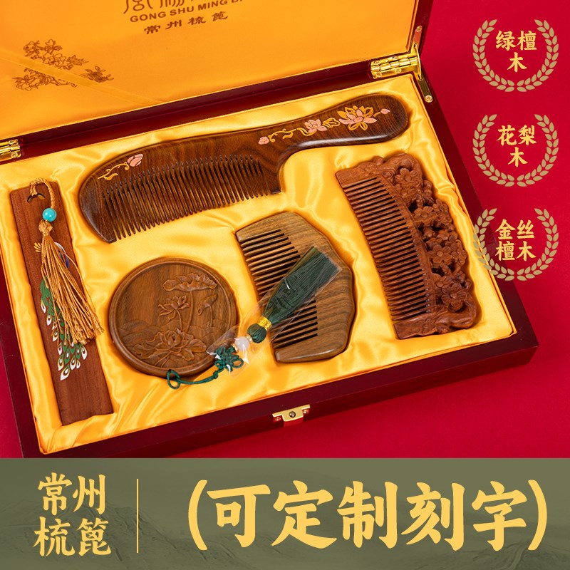 常州梳篦特产绿檀木花梨木雕刻梳子镜子送人精装木盒装商务礼品梳