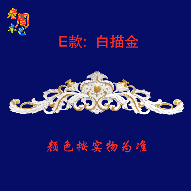 东阳木雕实木贴花实木雕花门头花门楣花家具浮雕镂空雕刻欧式装饰