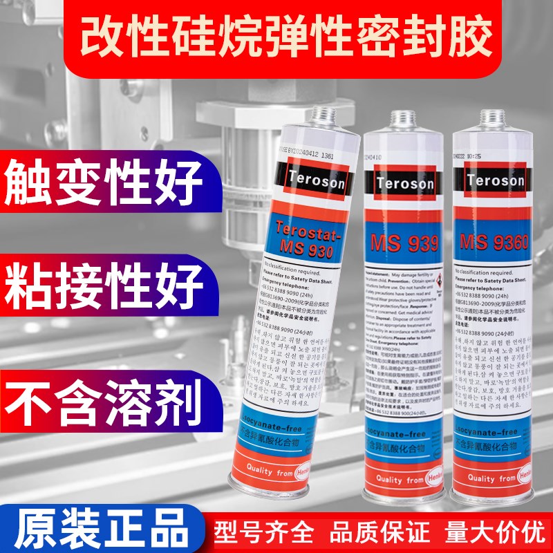 汉高泰罗松MS90 99 9 90 920 9220高强度改性硅烷密封胶