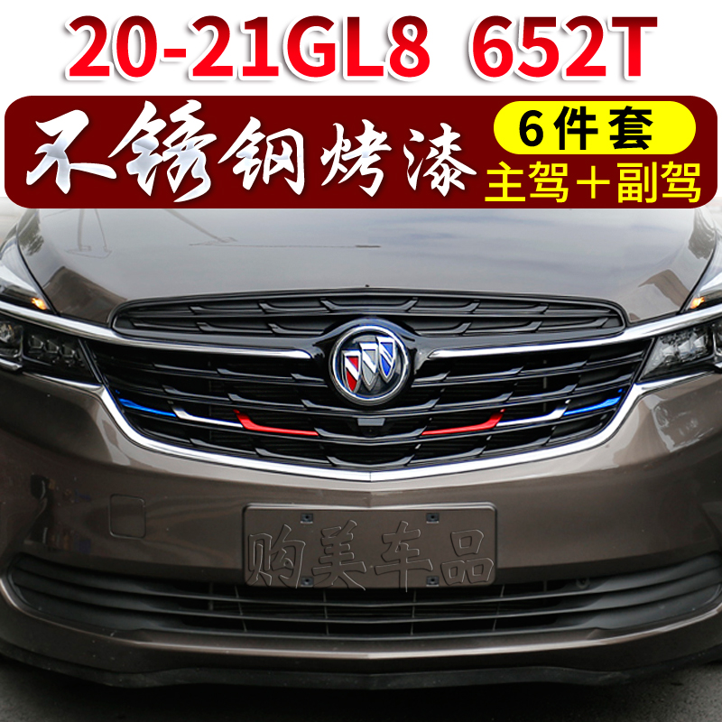 别克14-22款GL8三色中网装饰条贴片652T亮条25S改装ES28T彩条653T