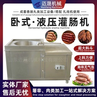 雞肉灌腸設(shè)備 灌腸機(jī)設(shè)備生產(chǎn)線 臘腸液壓灌腸機(jī) 定制不銹鋼臥式