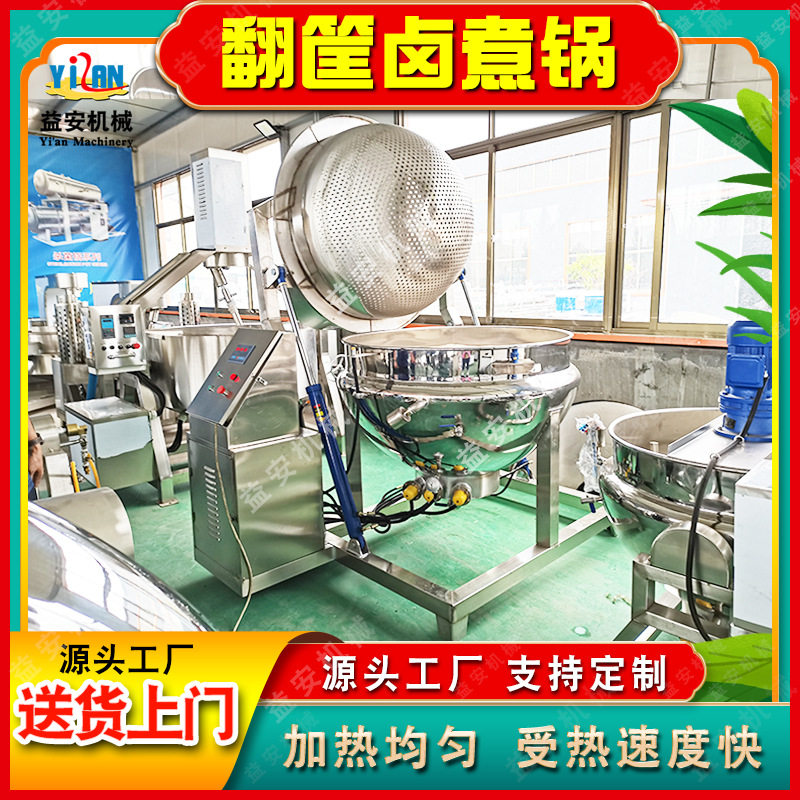 海参全自动翻筐卤煮锅牛肉牛头卤煮锅料筐自动翻转出料羊杂蒸煮锅