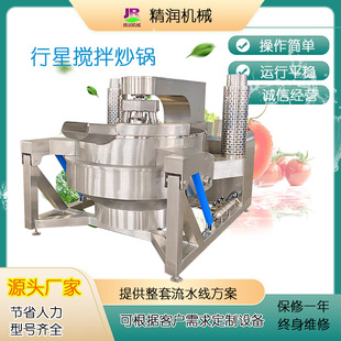 全自动火锅底料行星搅拌炒锅无死角搅拌锅芝麻酱多爪搅拌熬制锅
