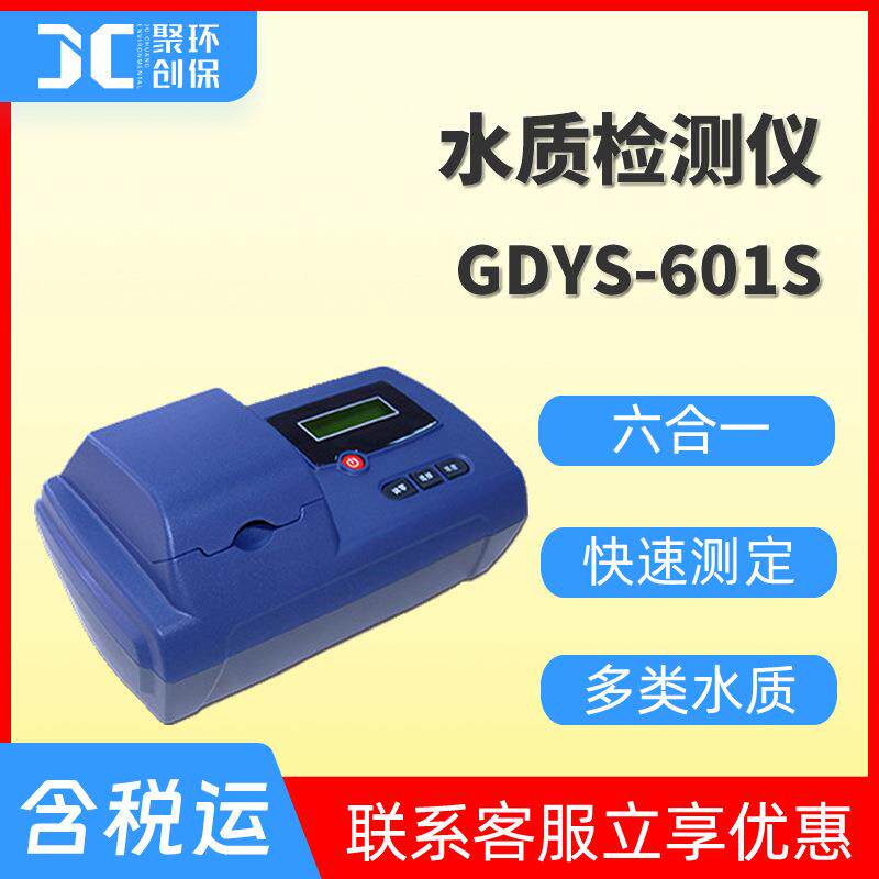 GDYS-601S六合一水质分析仪器 亚硝酸盐氮氨氮溶解氧pH盐度检测仪