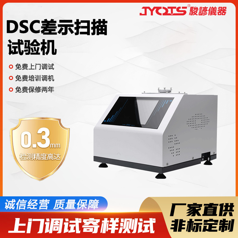 DSC差示扫描量热仪 复合材料高温差示量热分析仪试验机检测设备