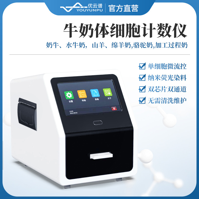 体细胞计数仪牛奶羊奶体细胞检测仪乳成分分析仪体细胞含量测定仪