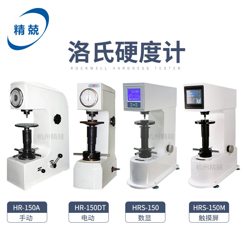 精兢HRS-150M数显洛氏硬度计电动金属热处理模具钢HR-150A