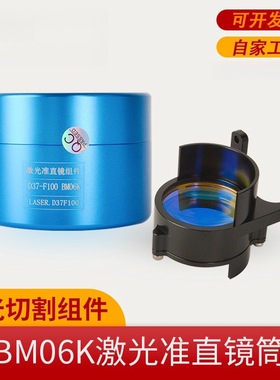 光纤激光切割头BM06K镜筒聚焦镜准直镜座嘉强raytoolsD37系列组件