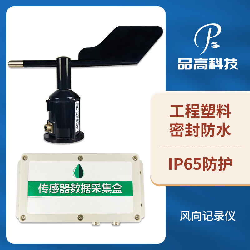 ABS风向记录传感器 360°C风向测量仪 风速风向监测记录设备