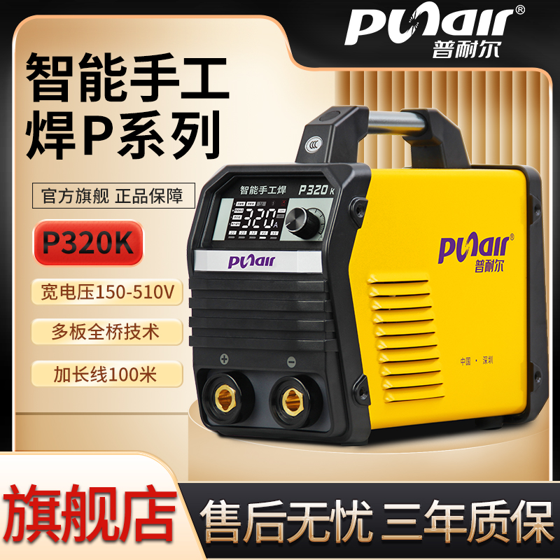 普耐尔P260K/320K/420K双电压智能便捷式家用电焊机220V/380V