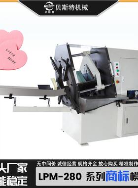 厂家供应LPM-280全自动商标模切机全自动卡片模切机实现任意形状