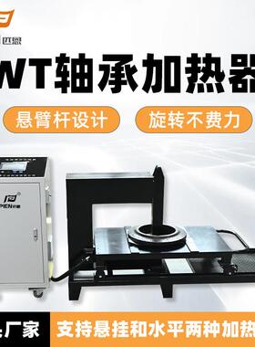 PIEN-350WT-T轴承加热器卧式电磁感应加热设备生产厂家