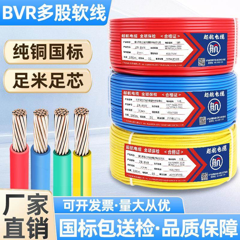 国标铜芯电线BVR阻燃单芯多股软线1.5/2.5/4/6/10/16平方家用电线