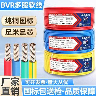 国标铜芯电线BVR阻燃单芯多股软线1.5/2.5/4/6/10/16平方家用电线