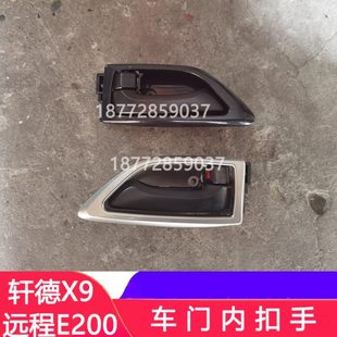适配陕汽轩德X9吉利原厂E200三环创客车门内扣手内把手柄拉手配件