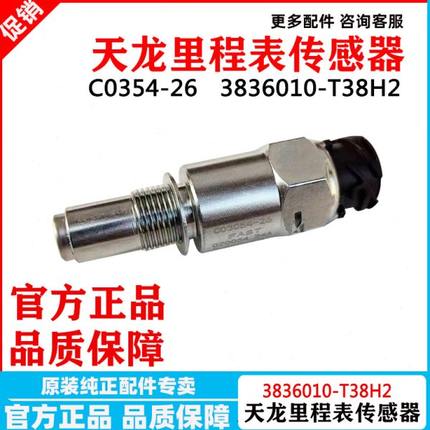 东风天龙KL里程表转速传感器东风变速箱码表感应器3836010-T38H2