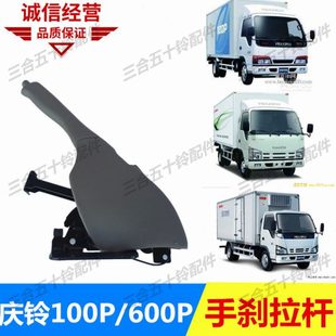 五十铃货车庆铃100P 手刹拉架 600P手刹拉杆总成 驻车手刹柄把手