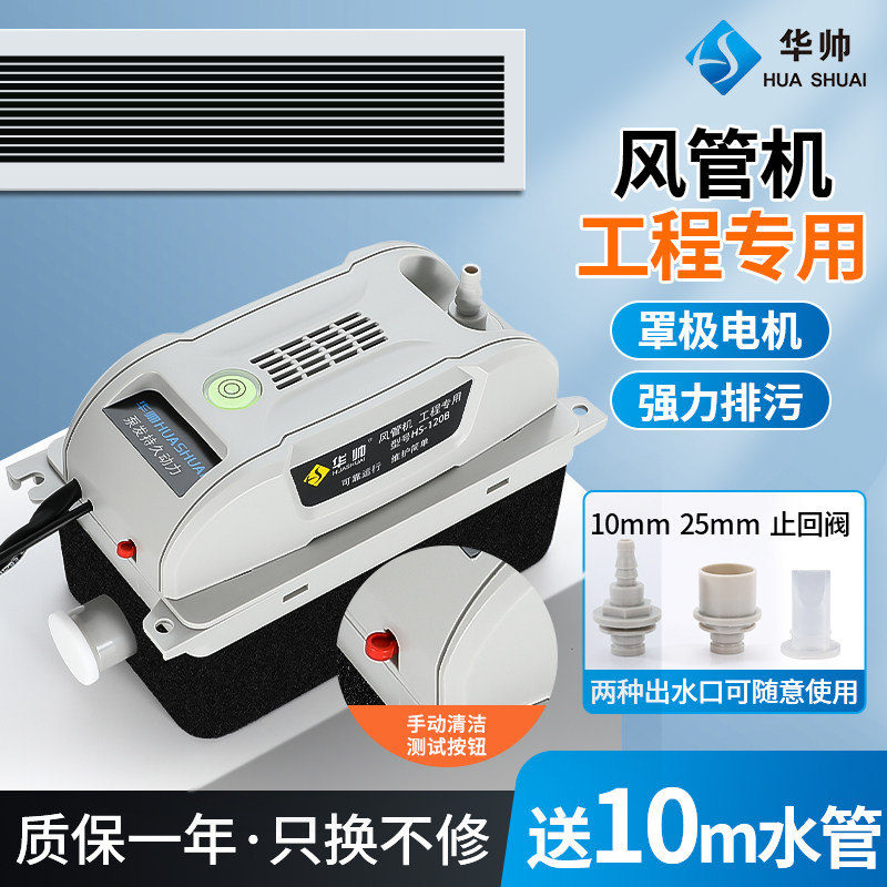 华帅中央空调排水泵多联机风管机盘管机外置冷凝水提升泵HS-120B