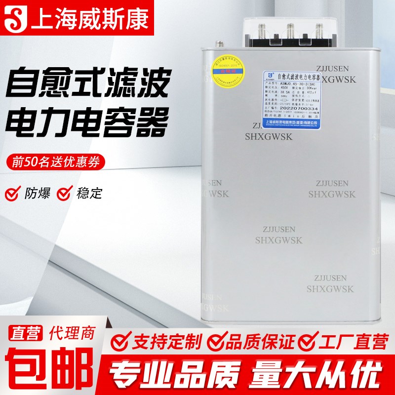 上海威斯康ASMJ0.45-30-3自愈式滤波电力电容器450V三相 抗谐波型
