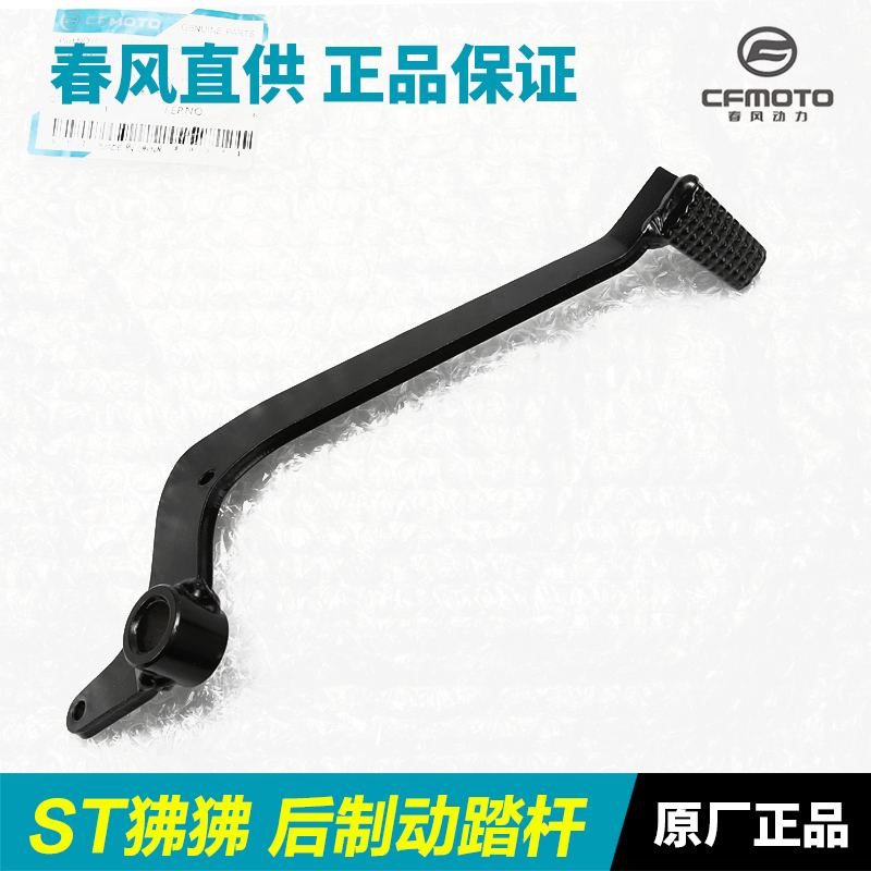 原装春风摩托车 ST狒狒 CF125-3/3A制动踏板脚刹杆后刹车杆脚踏杆