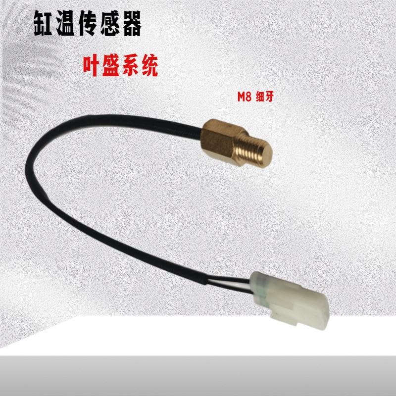 国4电喷摩托车配件叶盛系统缸温传感器发动机缸头螺丝温度感应器