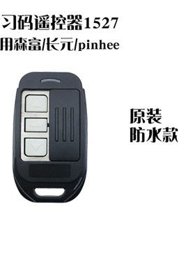 森富长元inh车库门卷帘门卷闸门电动门学习码钥匙